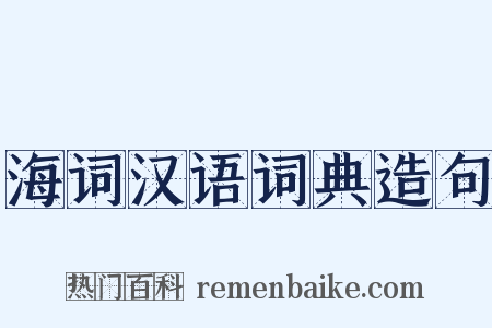 海词汉语词典造句是什么意思的图片